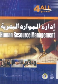 إدارة الموارد البشرية